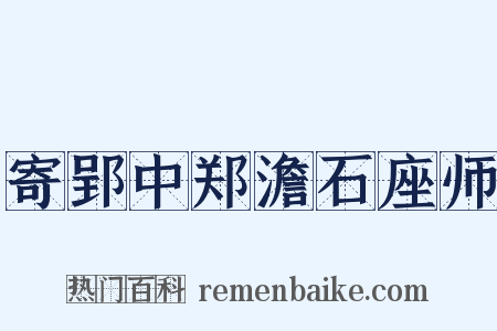 寄郢中郑澹石座师是什么意思的图片